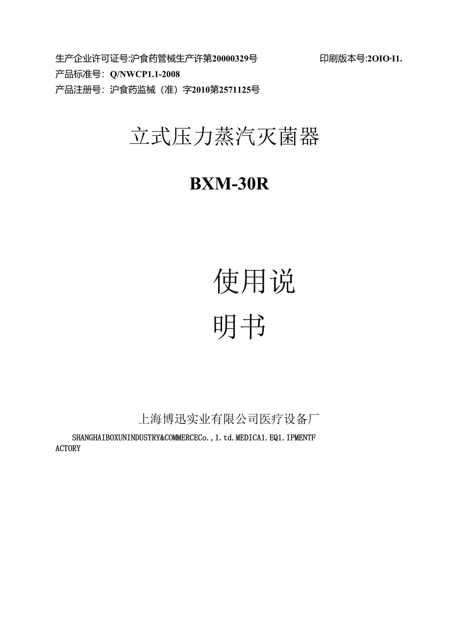 BXM-30R立式压力蒸汽灭菌器使用说明书.docx_第1页