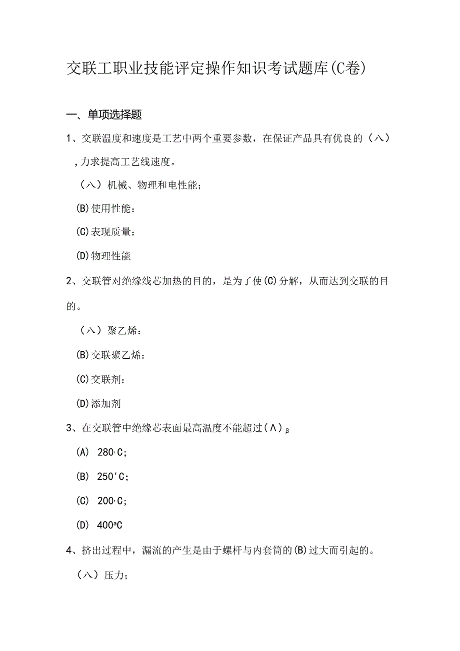 交联工职业技能评定操作知识考试题库（C卷）.docx_第1页