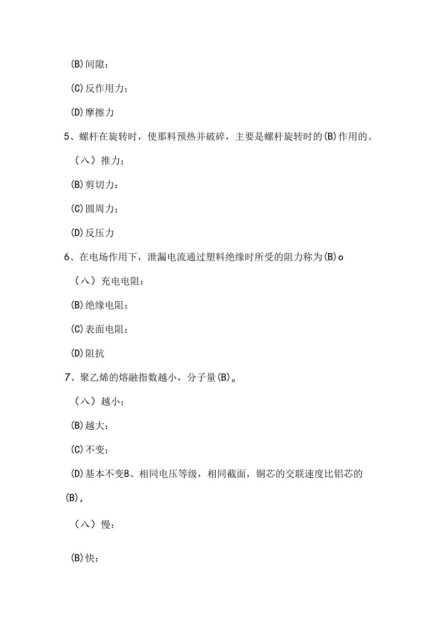 交联工职业技能评定操作知识考试题库（C卷）.docx_第2页