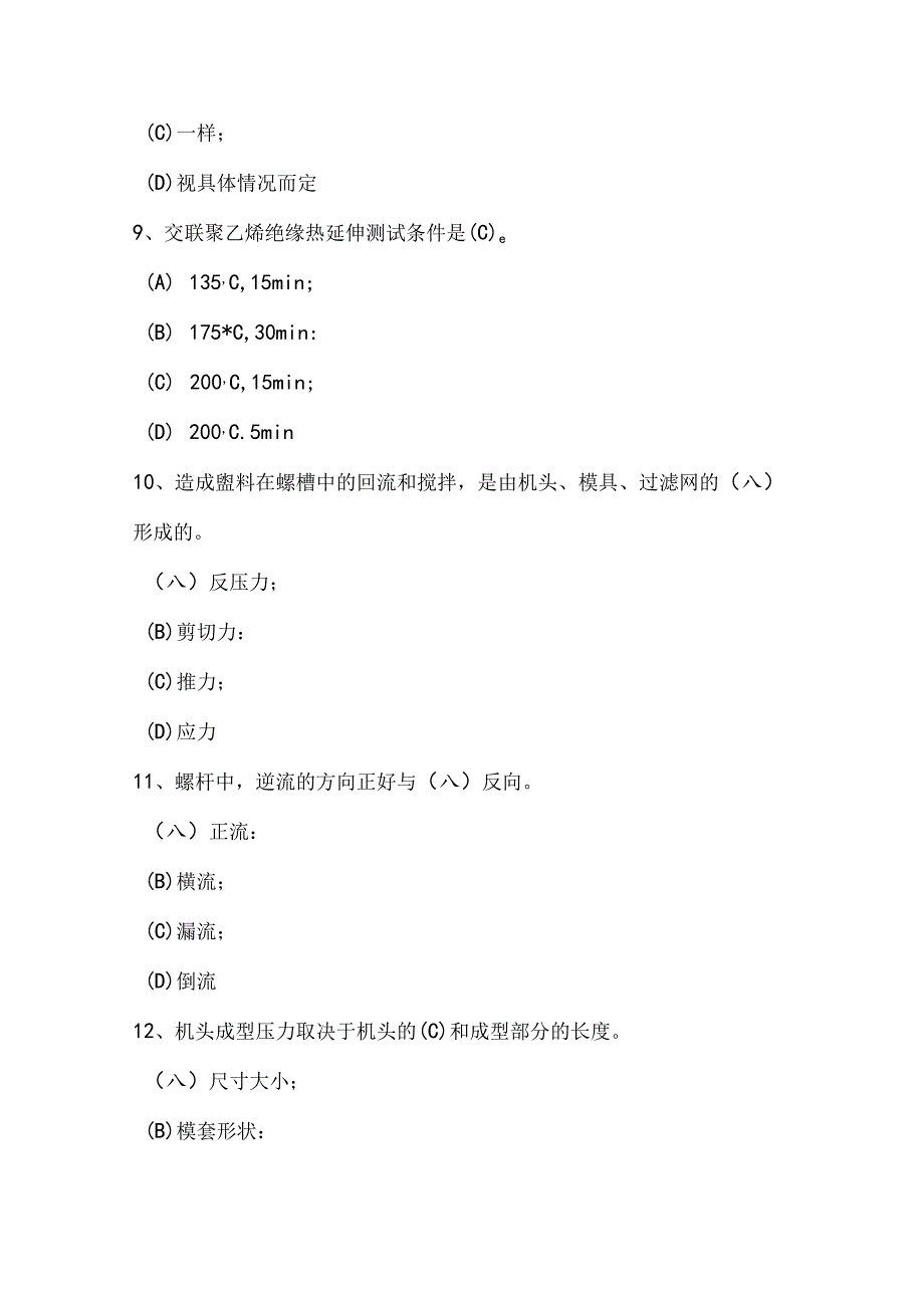 交联工职业技能评定操作知识考试题库（C卷）.docx_第3页