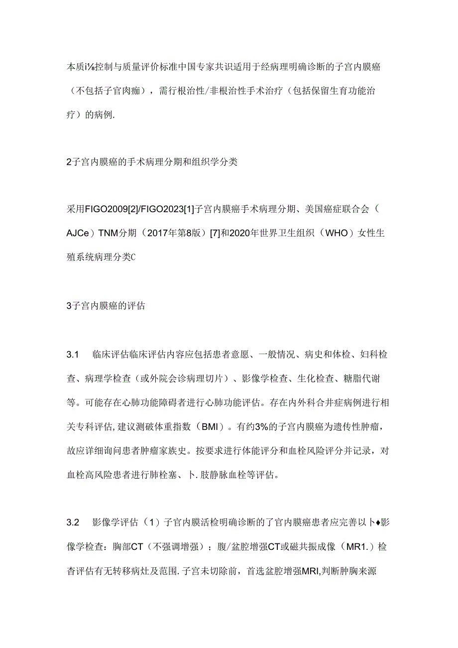 2024子宫内膜癌手术治疗质量控制与评价标准中国专家共识（全文版）.docx_第2页