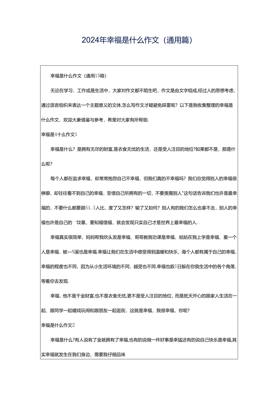 2024年幸福是什么作文(通用篇).docx_第1页