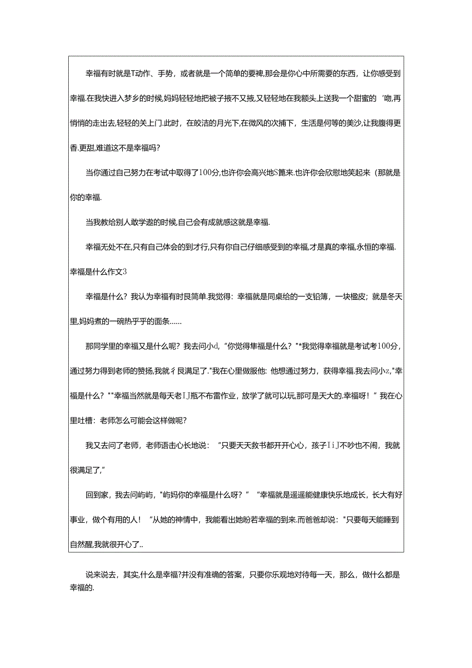 2024年幸福是什么作文(通用篇).docx_第2页