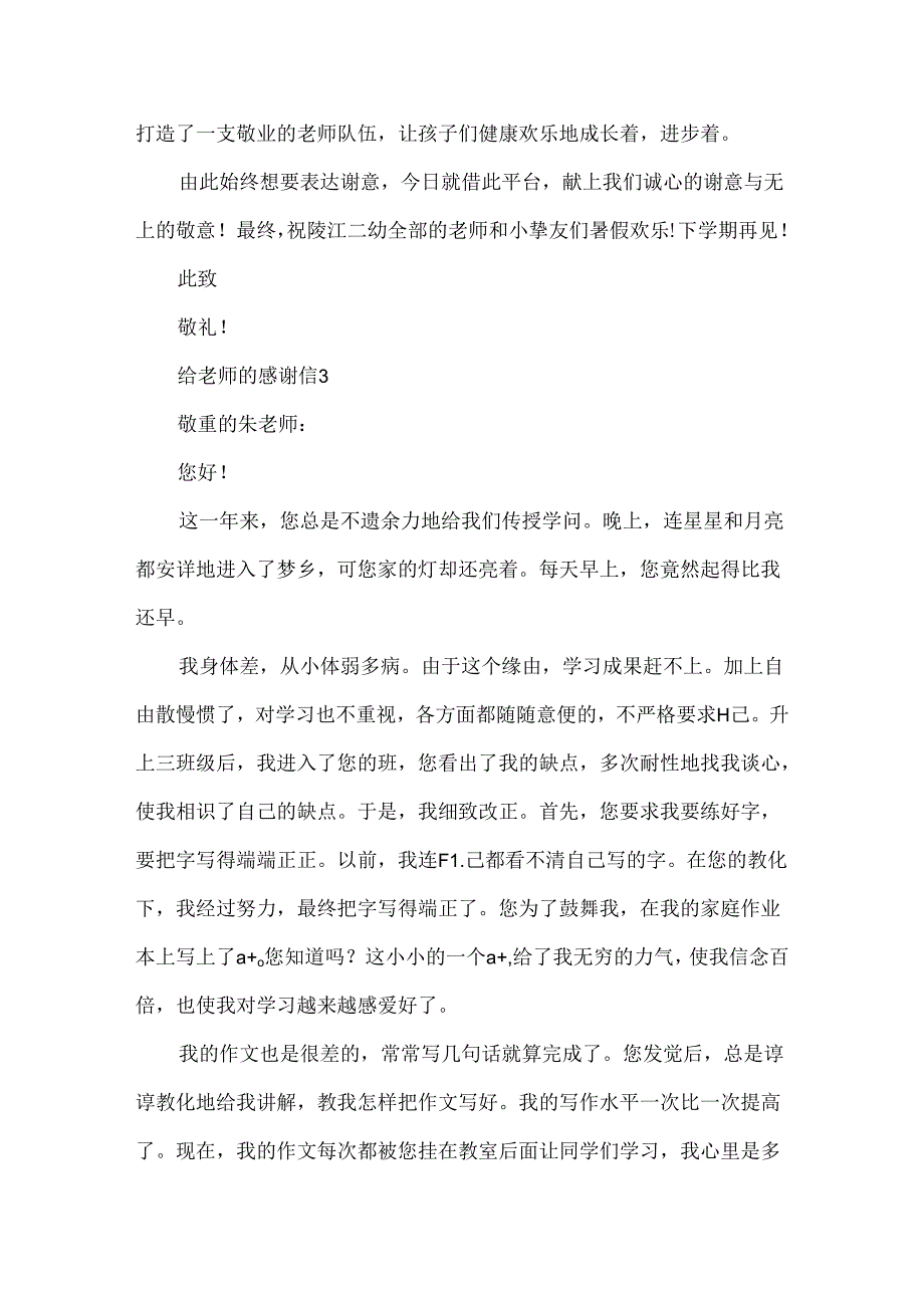 二年级学生给老师的感谢信.docx_第3页