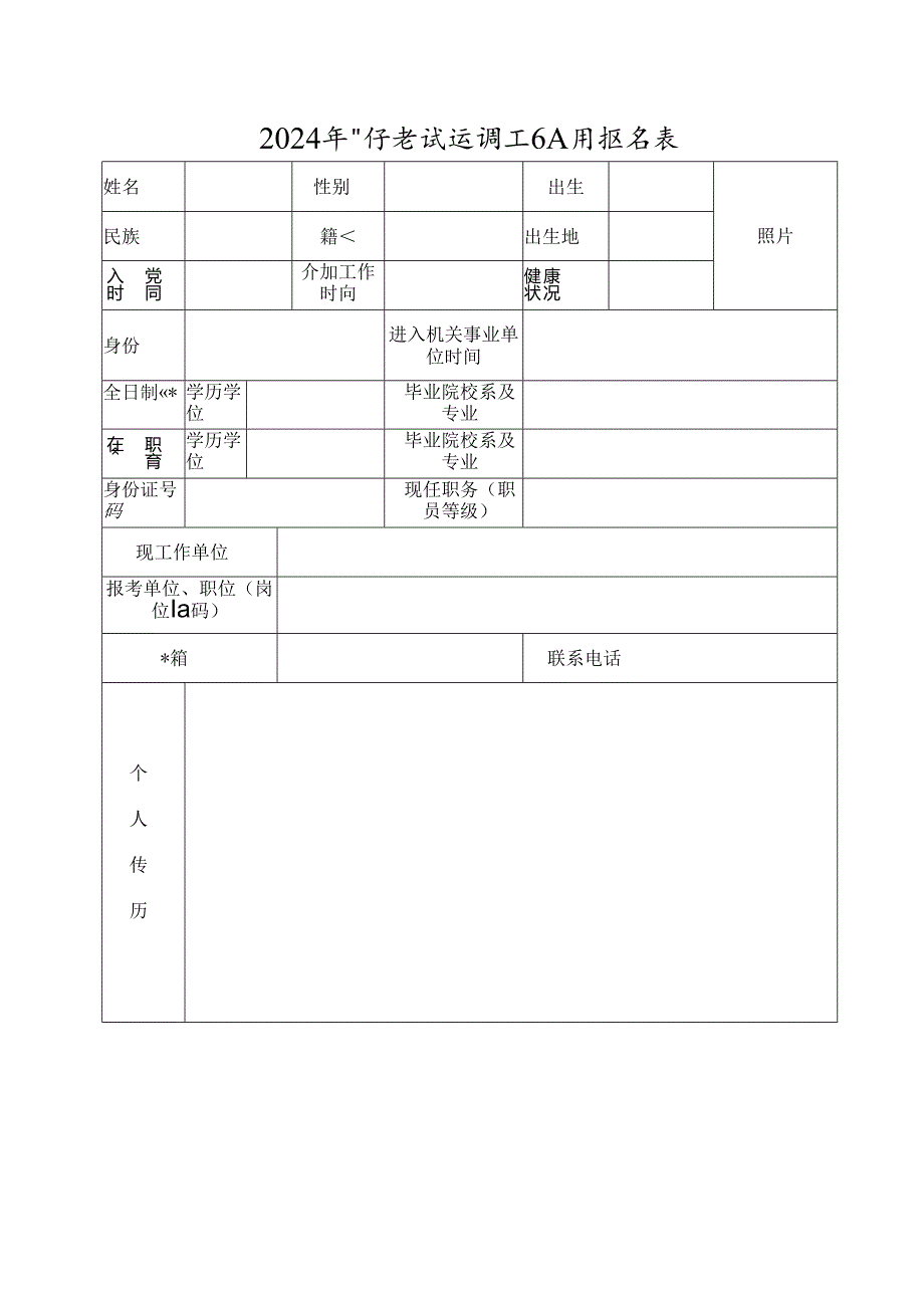 2024年公开考试选调工作人员报名表.docx_第1页