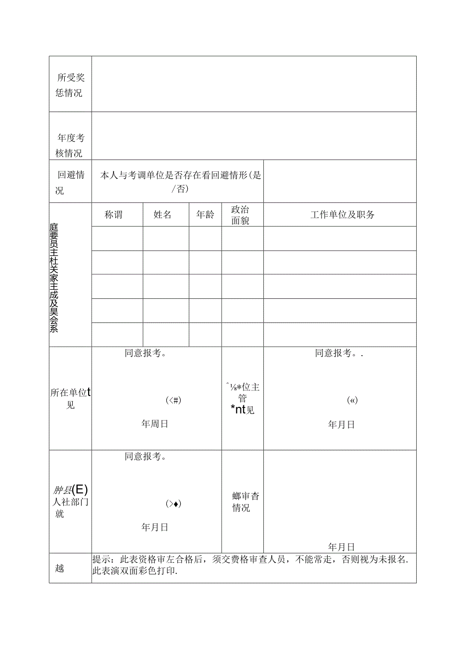 2024年公开考试选调工作人员报名表.docx_第2页