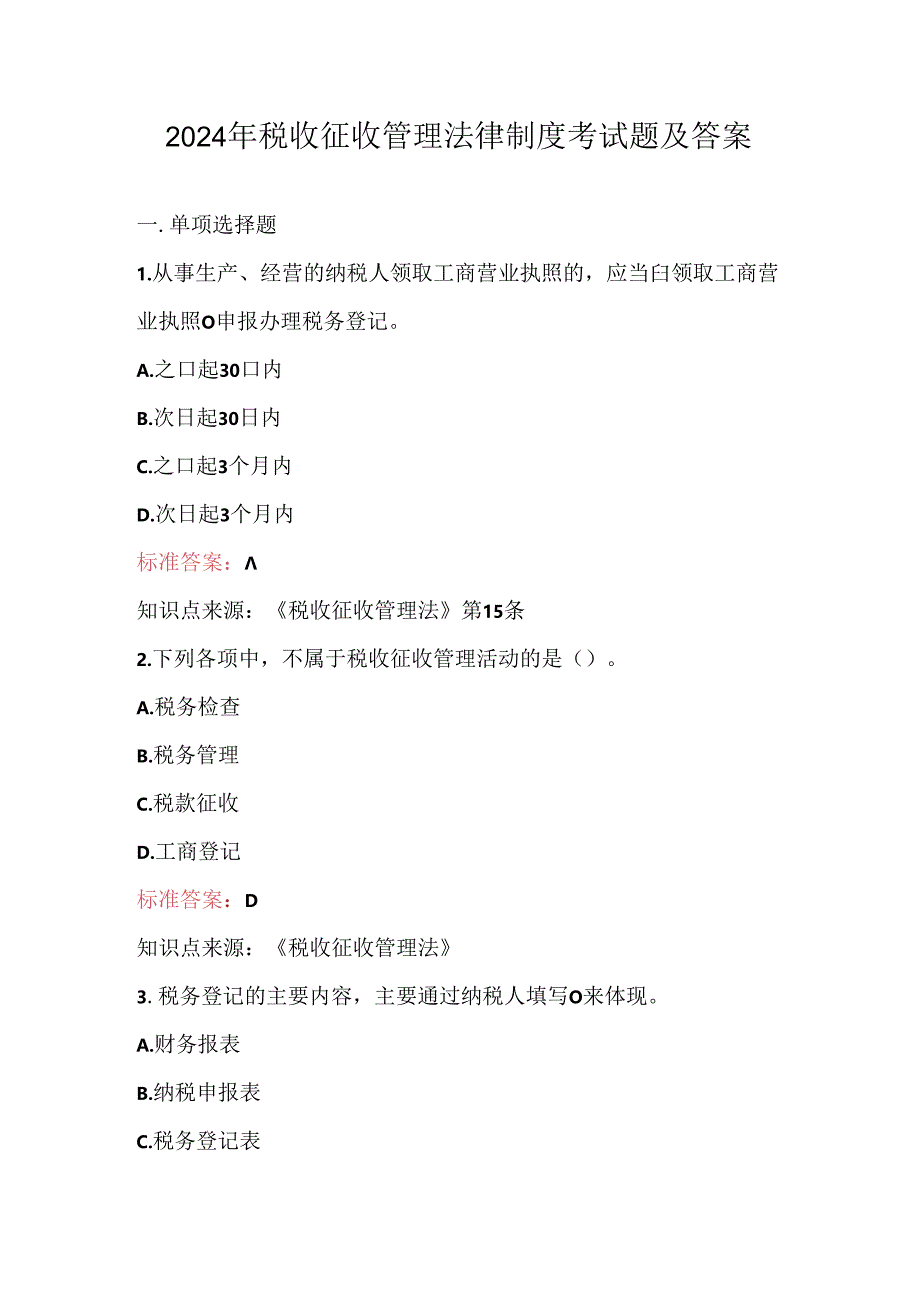 2024年税收征收管理法律制度考试题及答案.docx_第1页