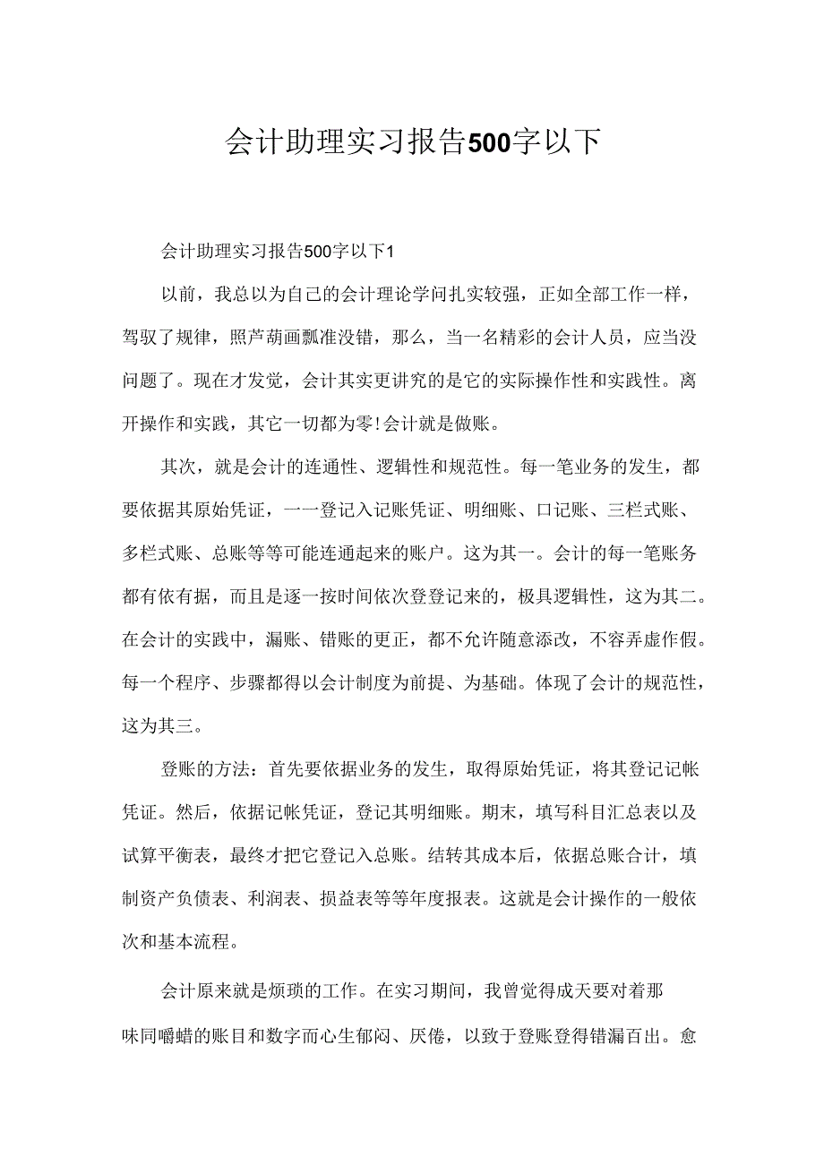 会计助理实习报告500字以下.docx_第1页