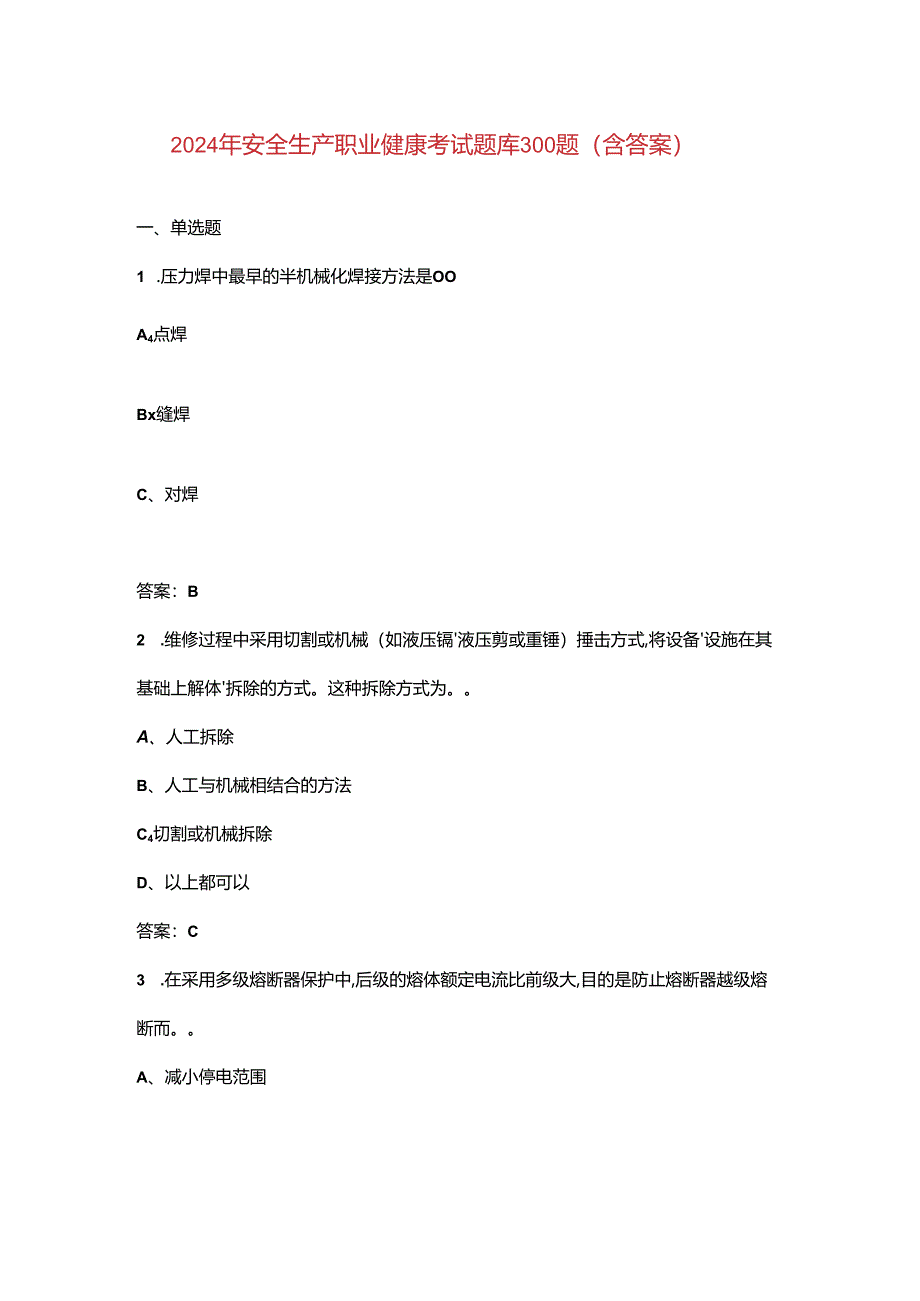 2024年安全生产职业健康考试题库300题（含答案）.docx_第1页