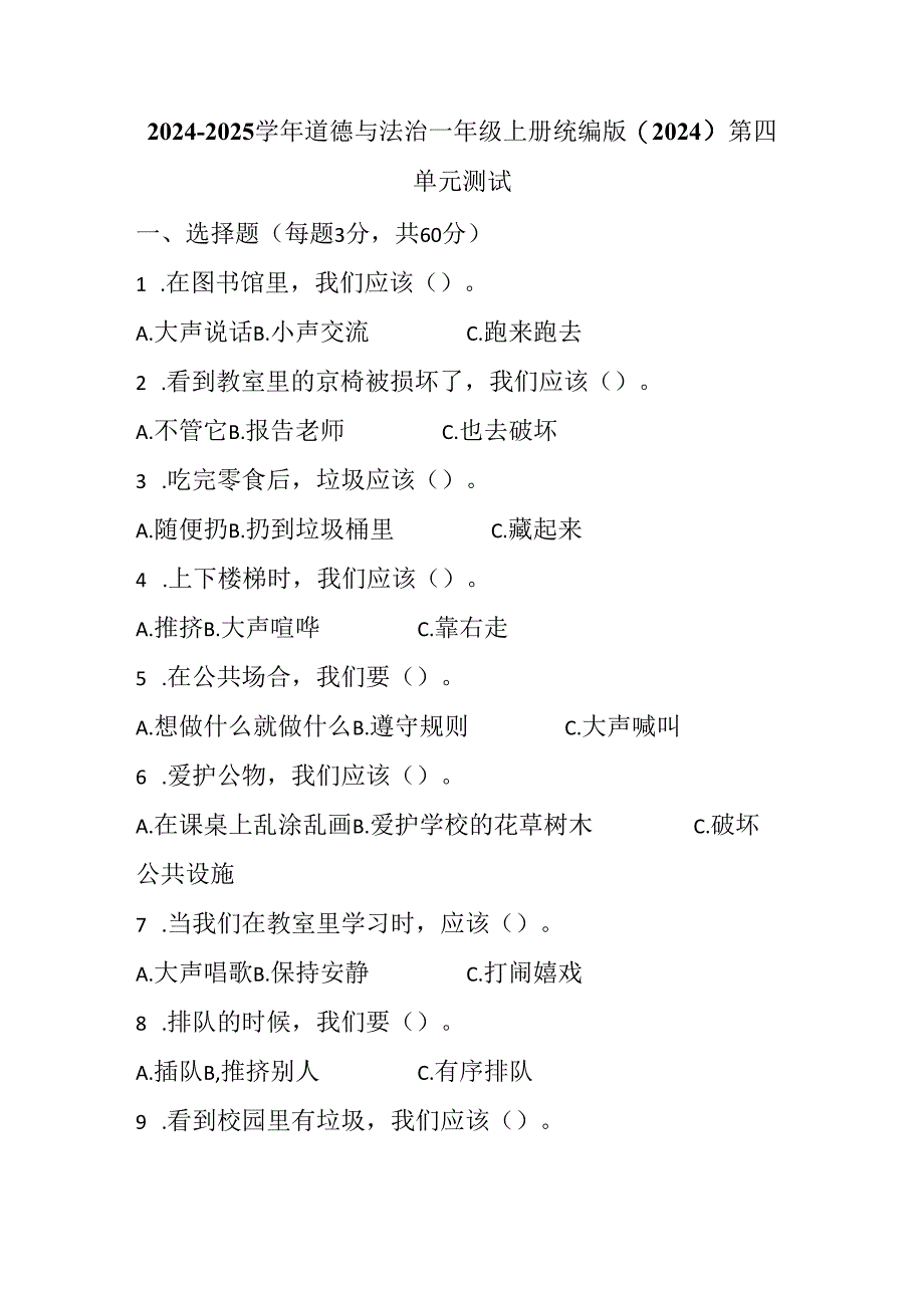 2024 - 2025 学年道德与法治一年级上册第四单元测试附参考答案.docx_第1页