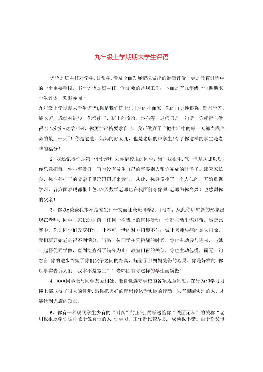 九年级上学期期末学生评语2.docx_第1页