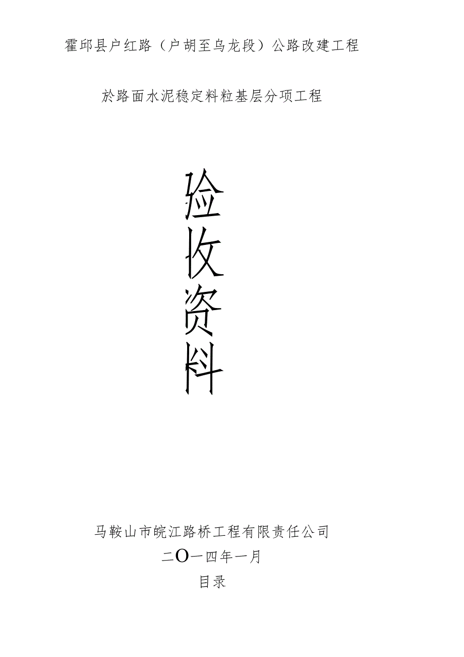 IOA水泥稳定粒粒基层分项工程自动化报验资料.docx_第1页