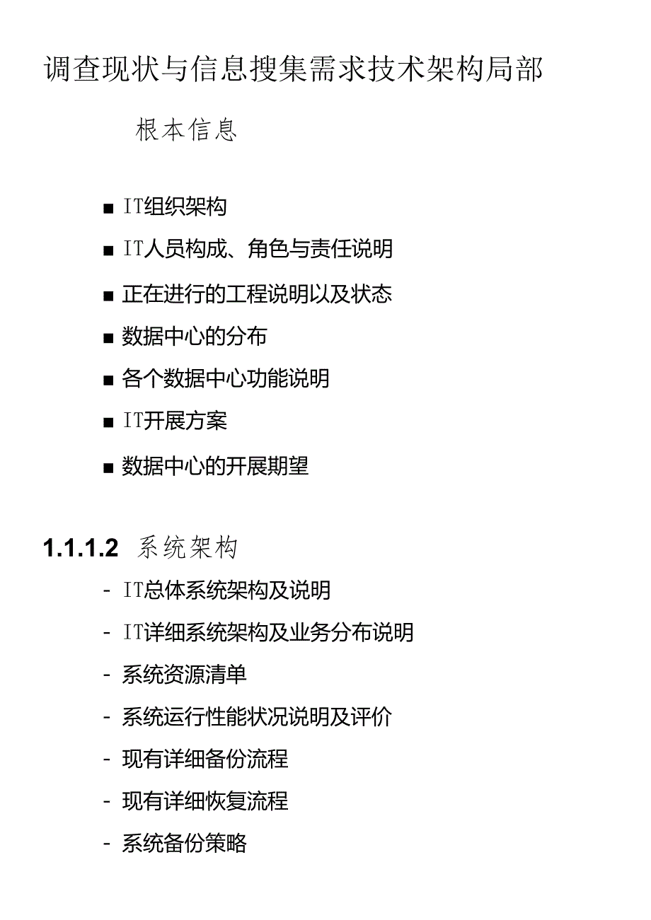 IT行业现状调查与信息搜集需求技术架构.docx_第1页