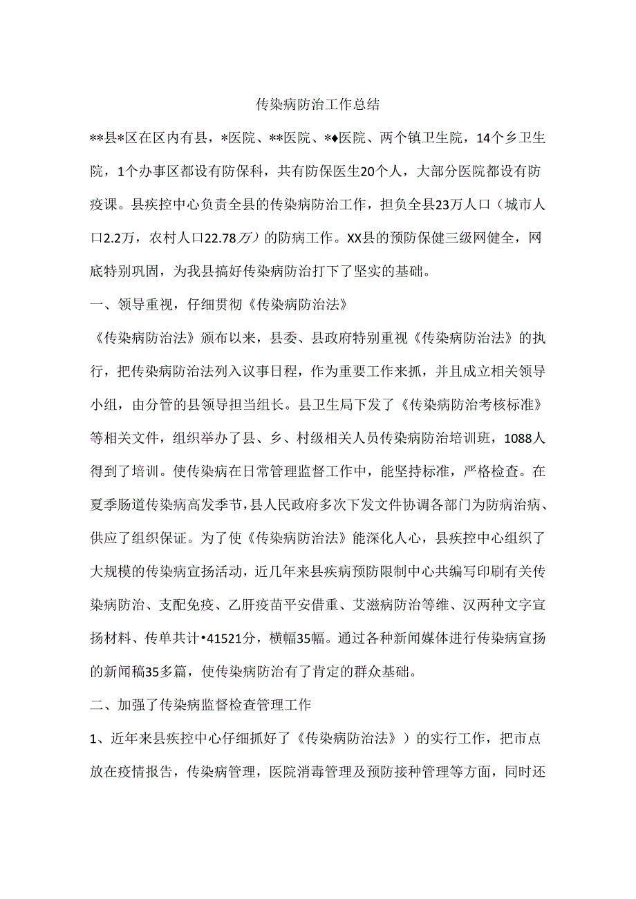 传染病防治工作总结.docx_第1页