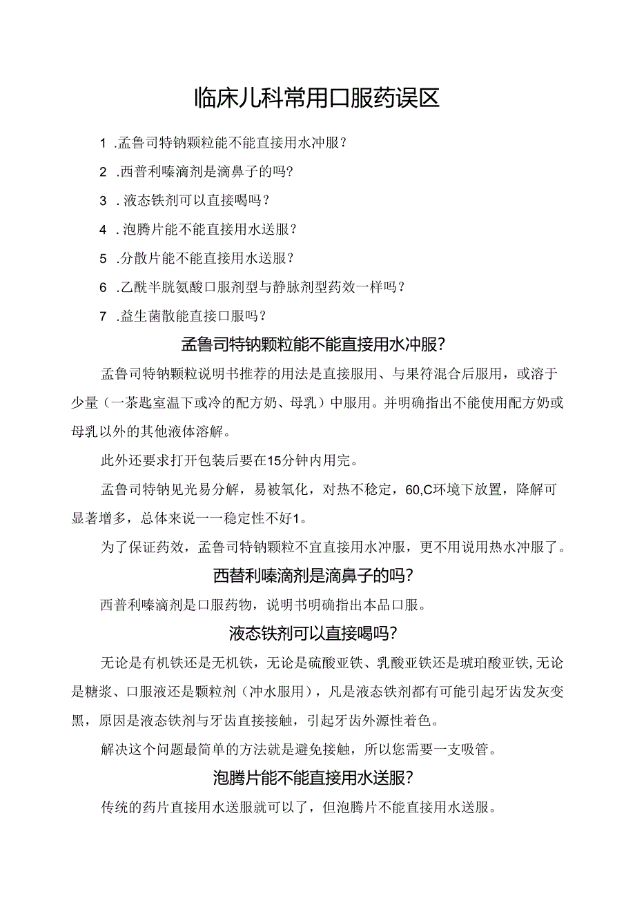 临床儿科常用口服药误区.docx_第1页