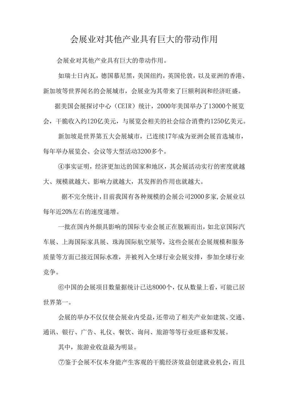 会展业对其他产业具有巨大的带动作用_0.docx_第1页