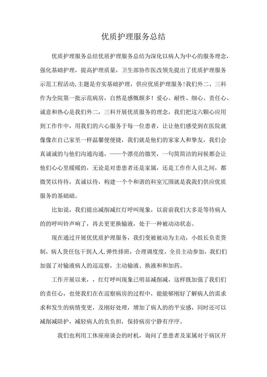 优质护理服务总结.docx_第1页