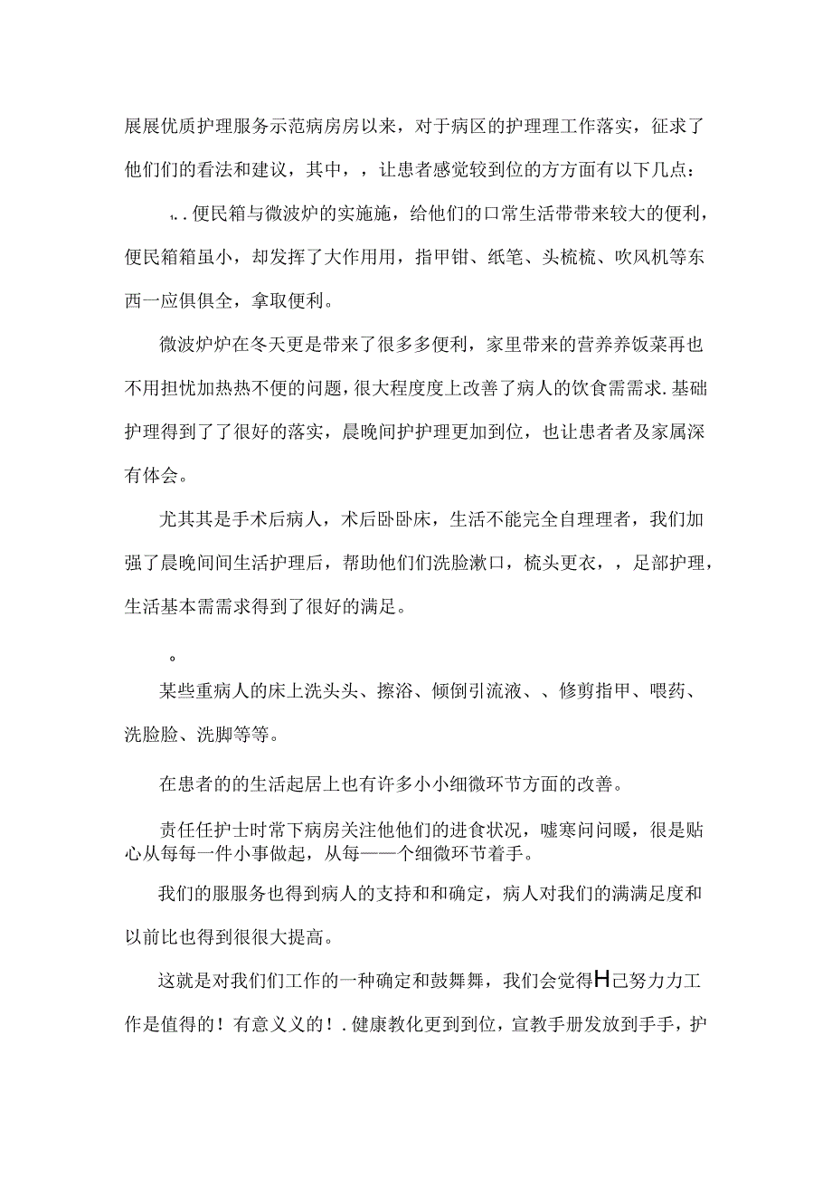 优质护理服务总结.docx_第2页