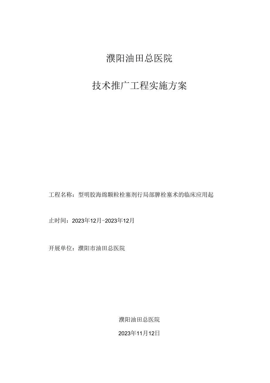 2023年新技术推广实施方案.docx_第1页