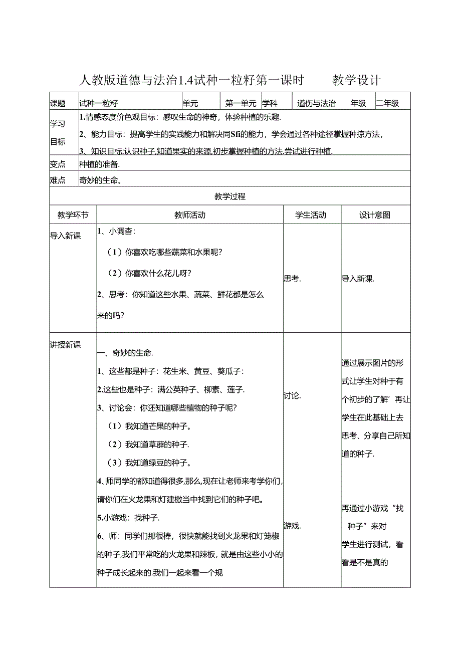 1.4试种一粒籽第一课时 教案.docx_第1页