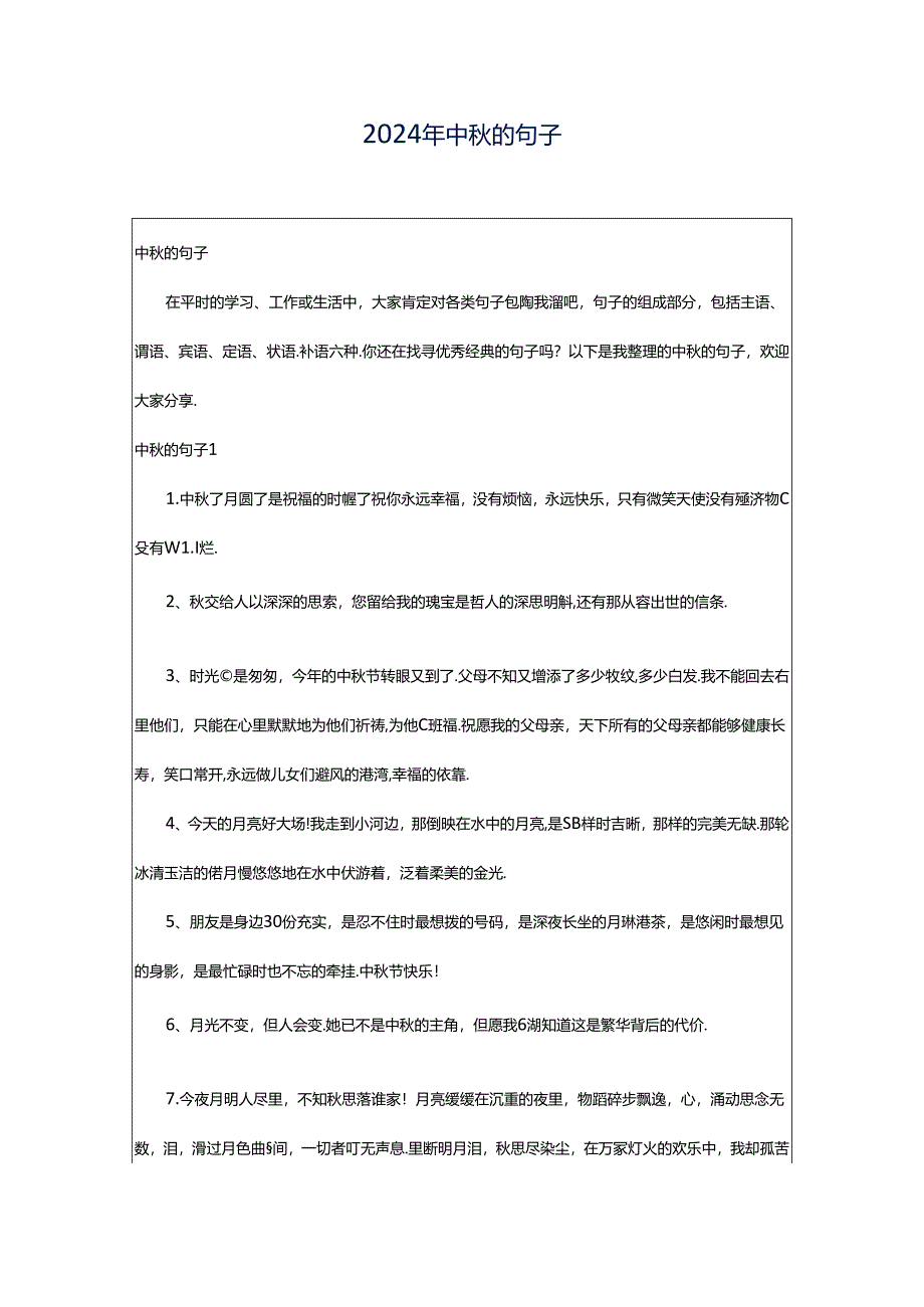 2024年中秋的句子.docx_第1页