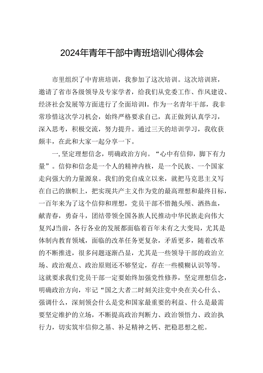 2024年青年干部中青班培训心得体会.docx_第1页