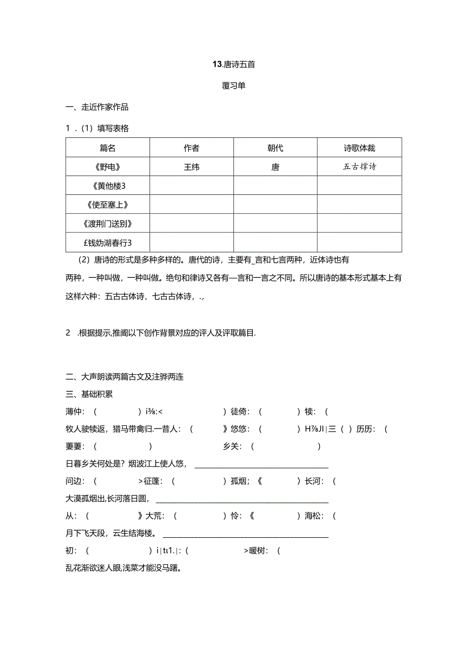 13《唐诗五首》预习单.docx_第1页