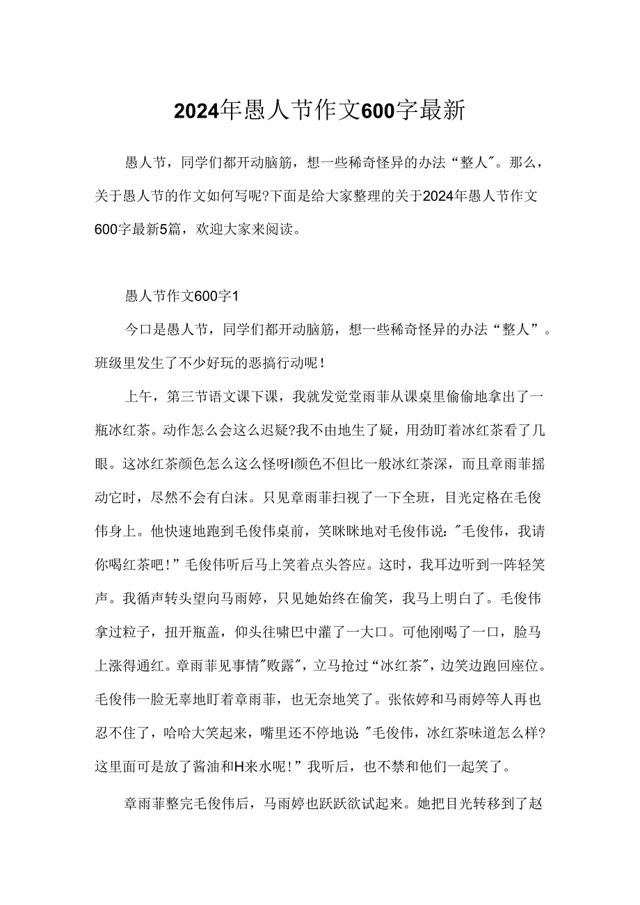 2024年愚人节作文600字最新.docx_第1页