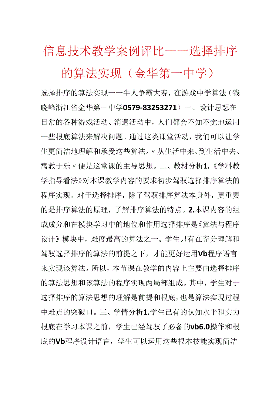 信息技术教学案例评比——选择排序的算法实现(金华第一中学).docx_第1页