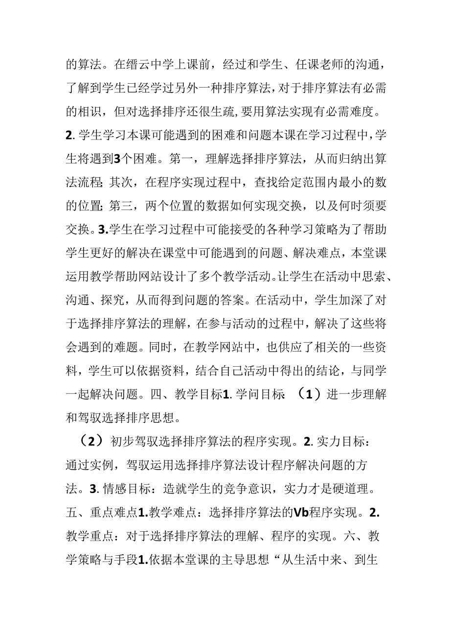 信息技术教学案例评比——选择排序的算法实现(金华第一中学).docx_第2页