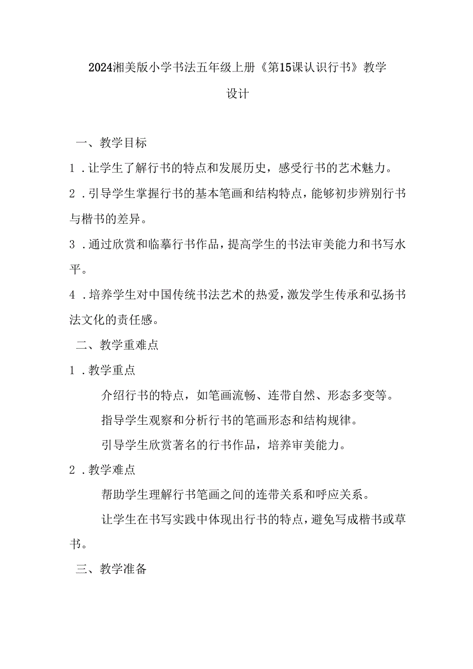 2024湘美版小学书法五年级上册《第15课 认识行书》教学设计.docx_第1页