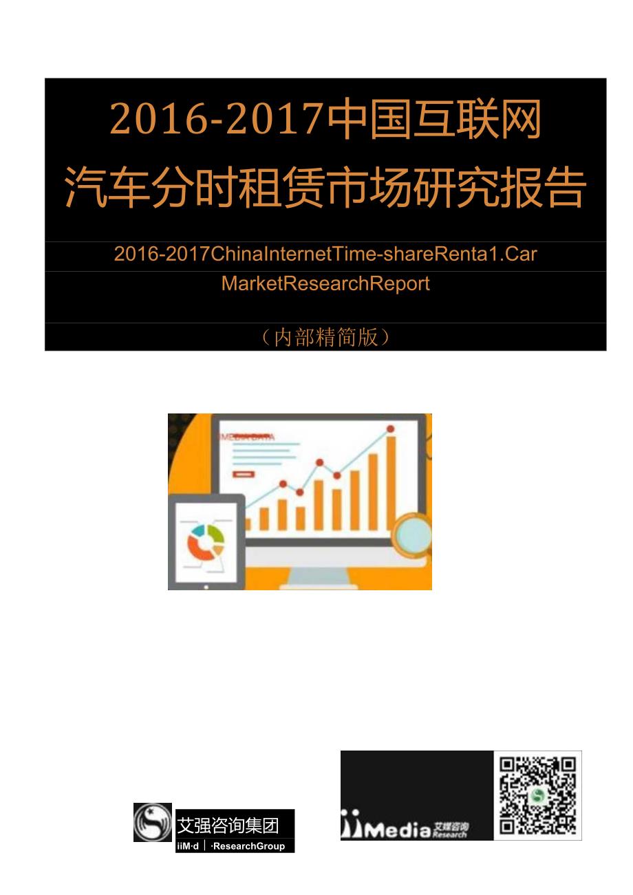 2016-2017中国互联网汽车分时租赁市场研究报告.docx_第1页