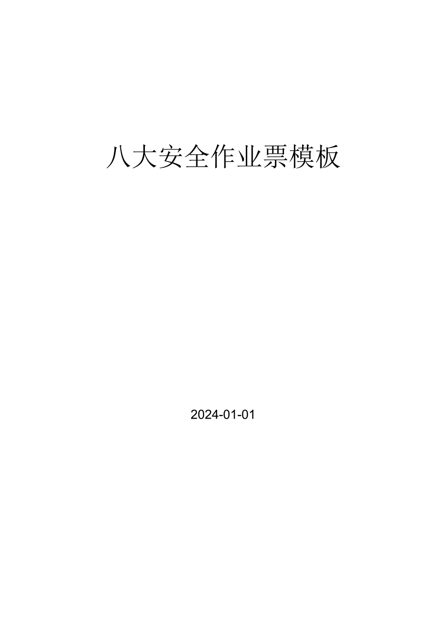 2024版八大作业许可证模板（作业票）丨附填写说明 word版.docx_第1页