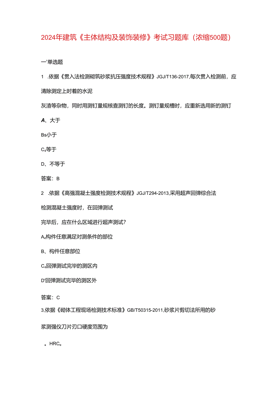 2024年建筑《主体结构及装饰装修》考试习题库（浓缩500题）.docx_第1页