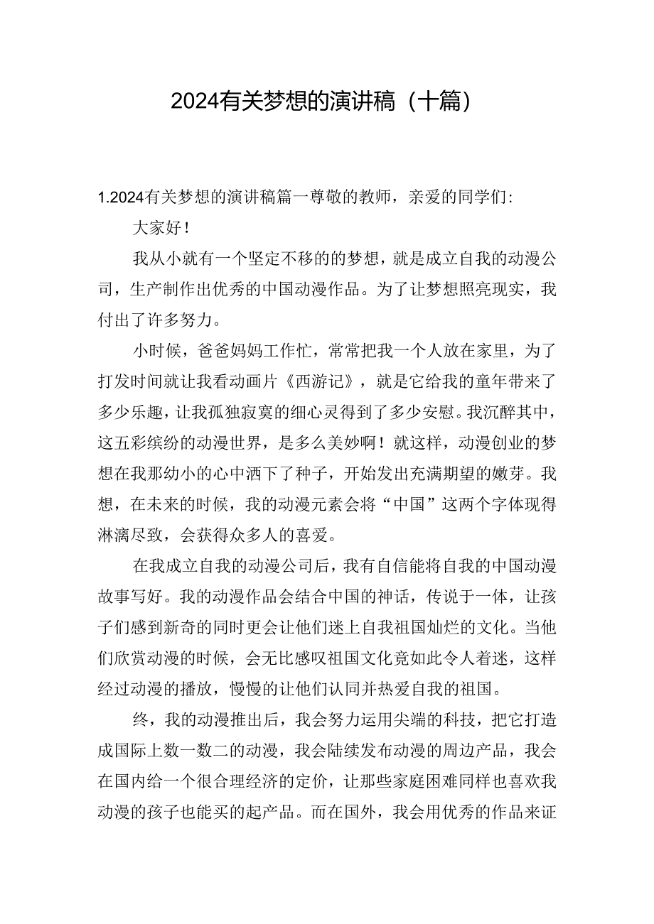 2024有关梦想的演讲稿（十篇）.docx_第1页