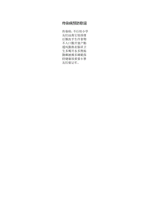传染病预防歌谣.docx