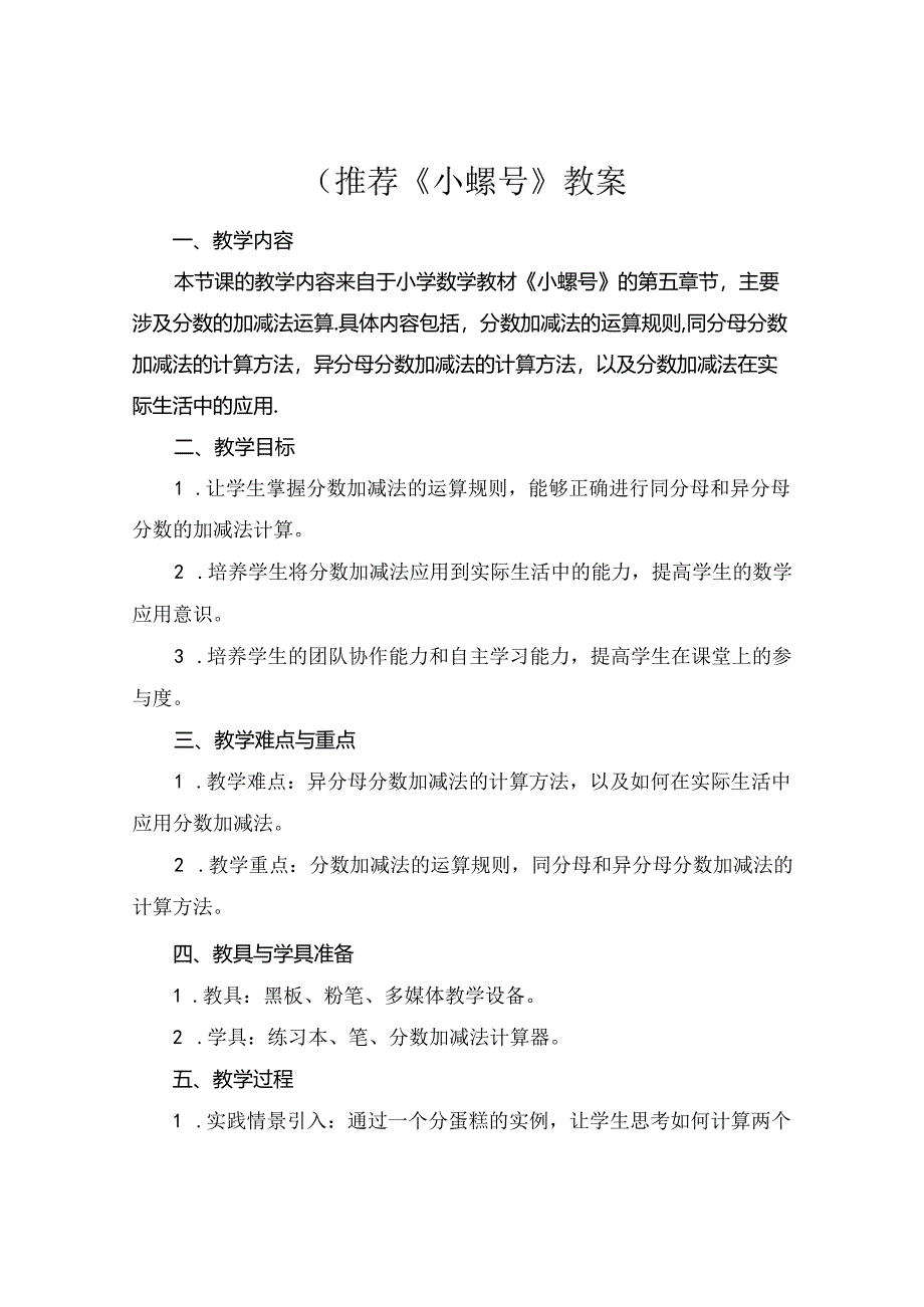 (推荐《小螺号》教案.docx_第1页