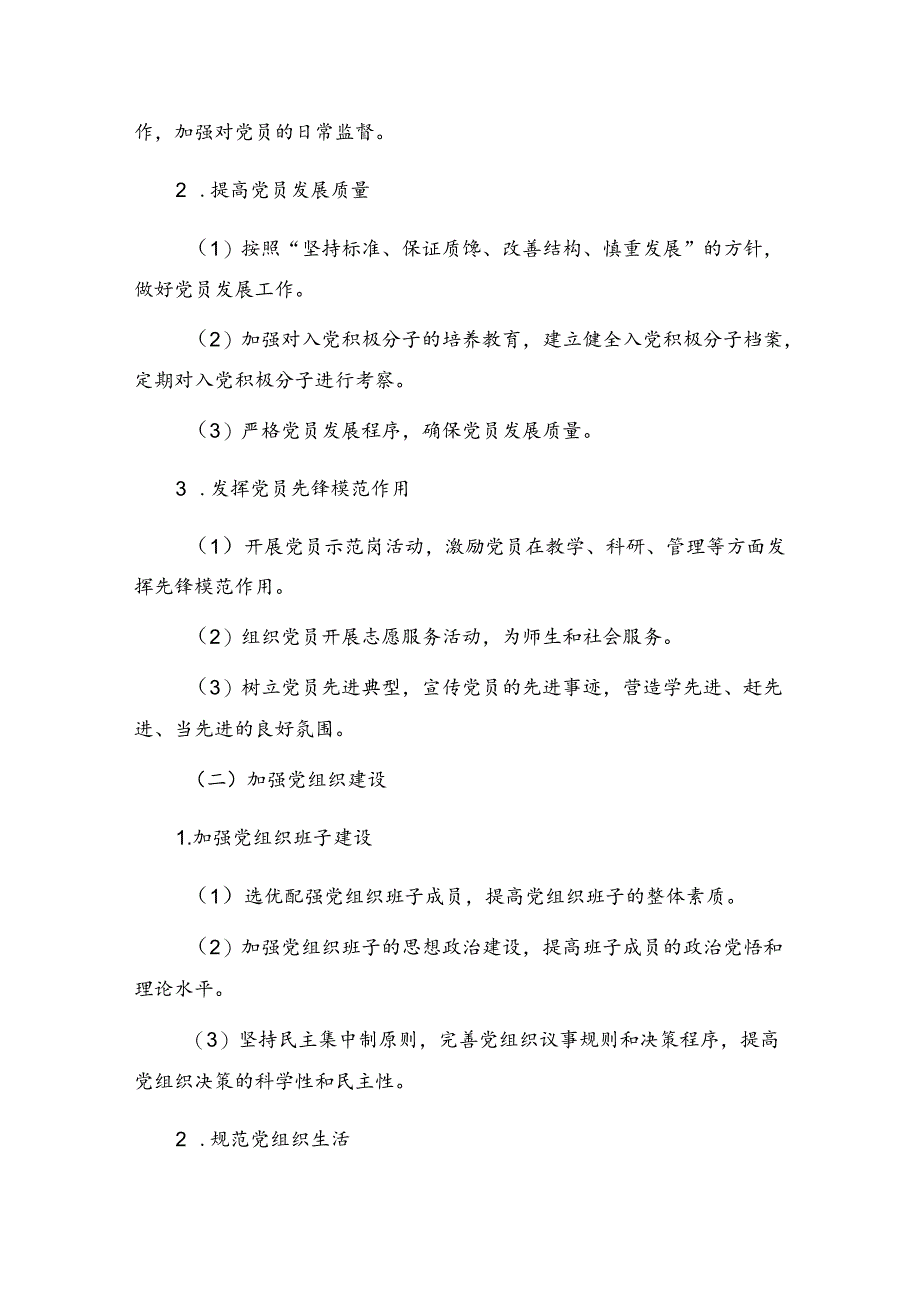 2024学校党建工作计划.docx_第2页