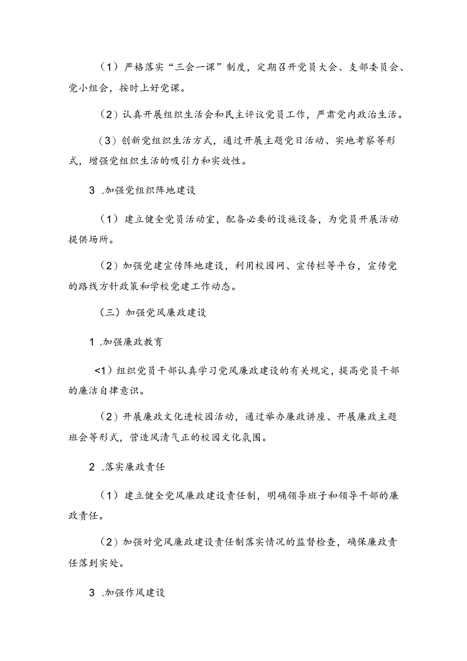 2024学校党建工作计划.docx_第3页