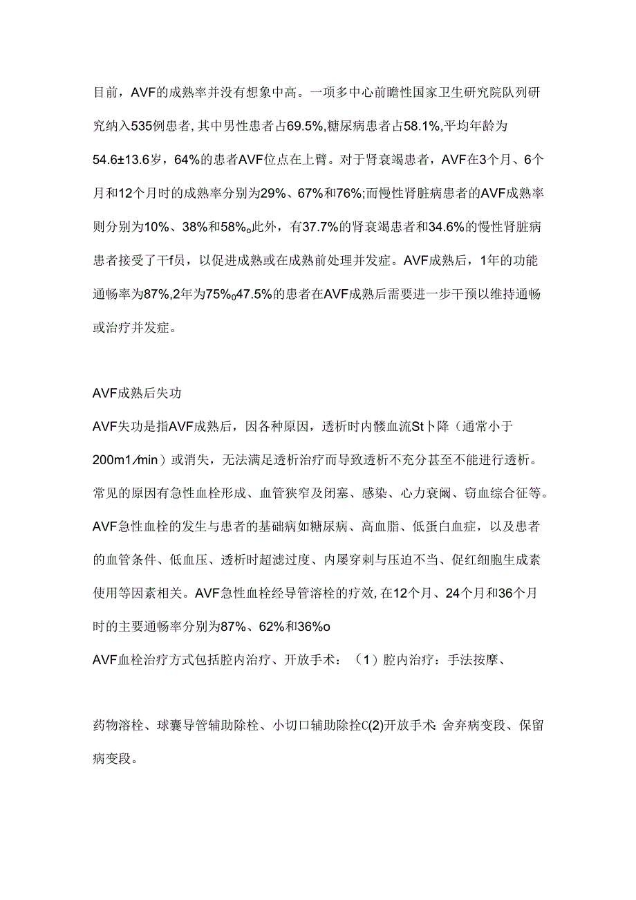 2024动静脉内瘘失功的研究进展和干预措施（全文）.docx_第2页