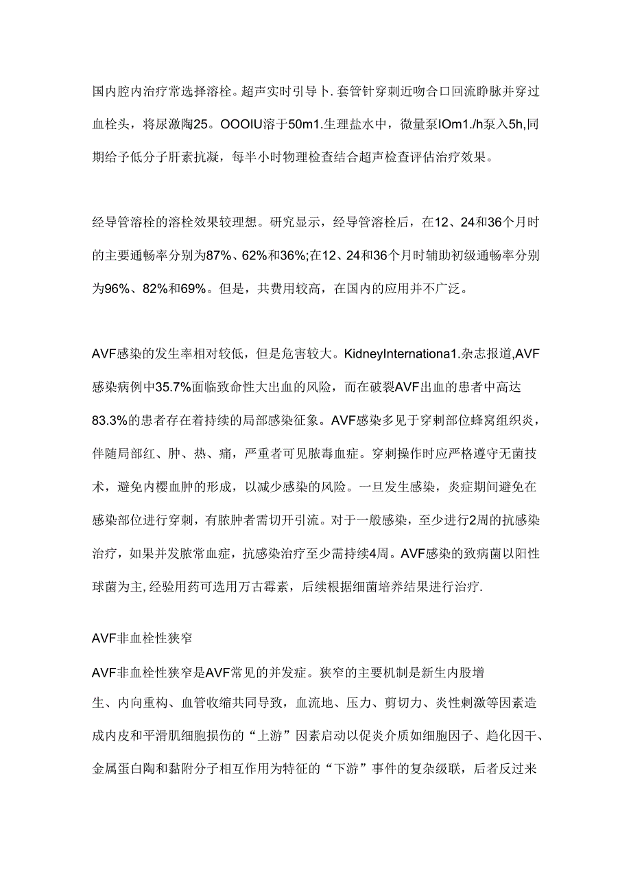 2024动静脉内瘘失功的研究进展和干预措施（全文）.docx_第3页