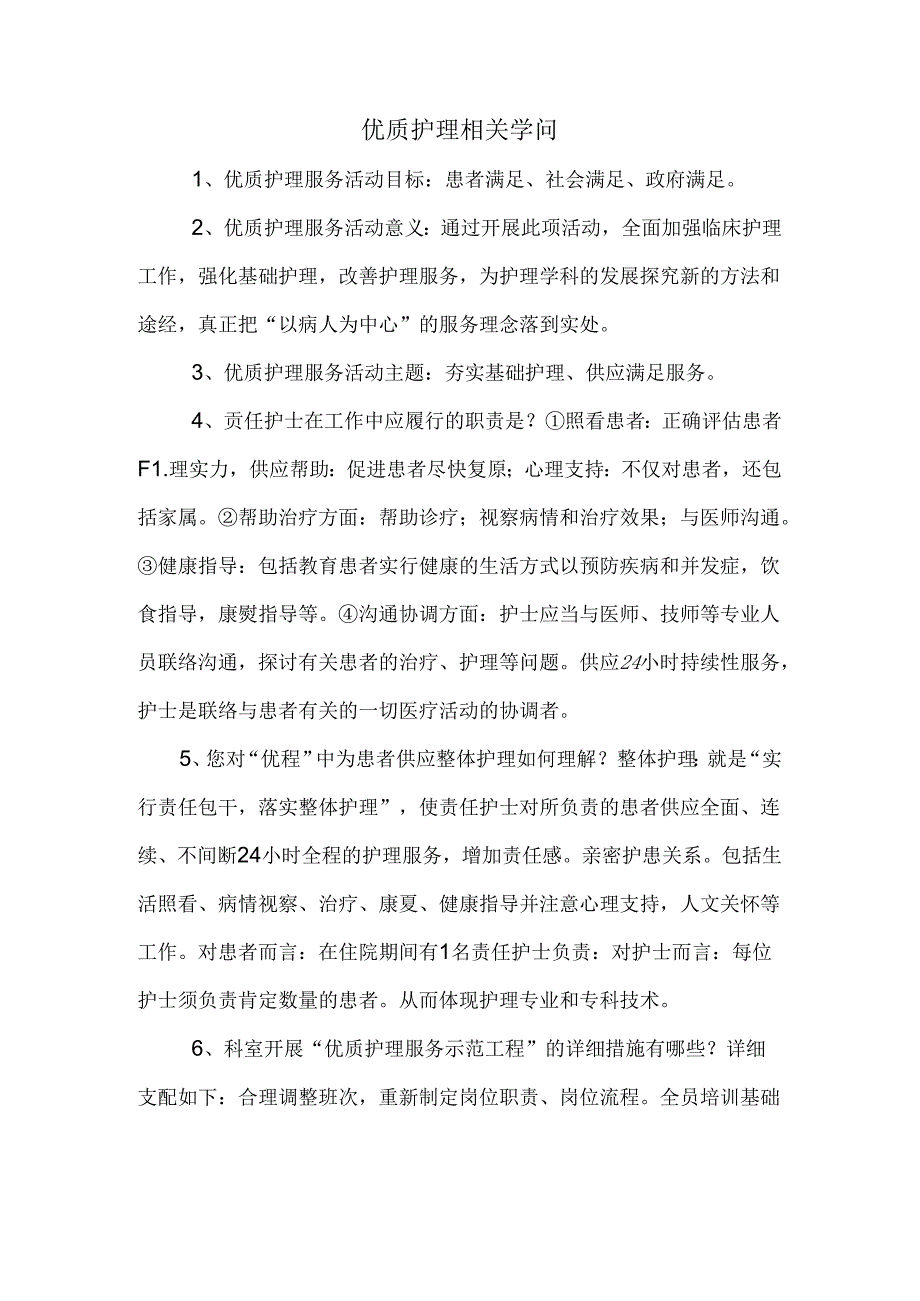 优质护理相关知识.docx_第1页