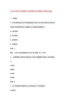 2024年水利工程高级工程师理论考试题库（浓缩400题）.docx