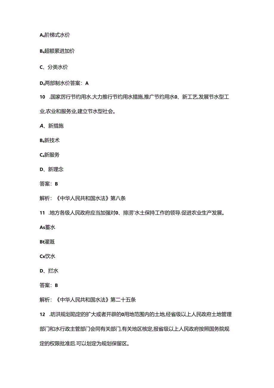 2024年水利工程高级工程师理论考试题库（浓缩400题）.docx_第3页