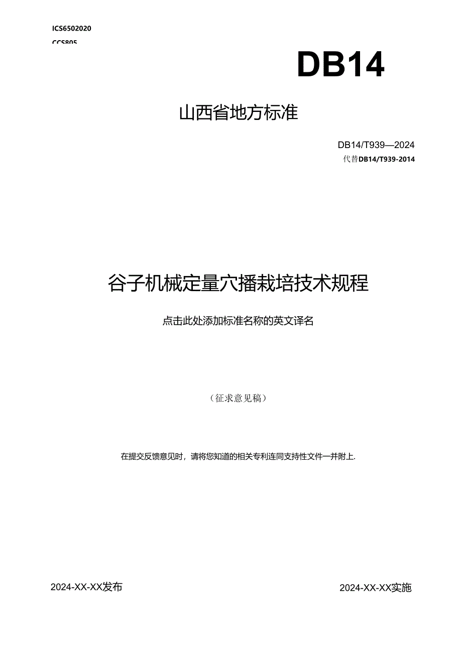 26谷子机械定量穴播栽培技术规程.docx_第1页