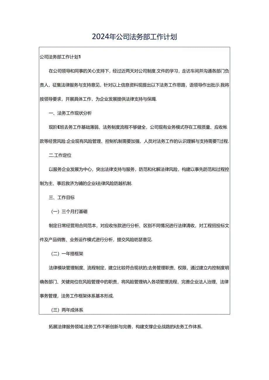 2024年公司法务部工作计划.docx_第1页