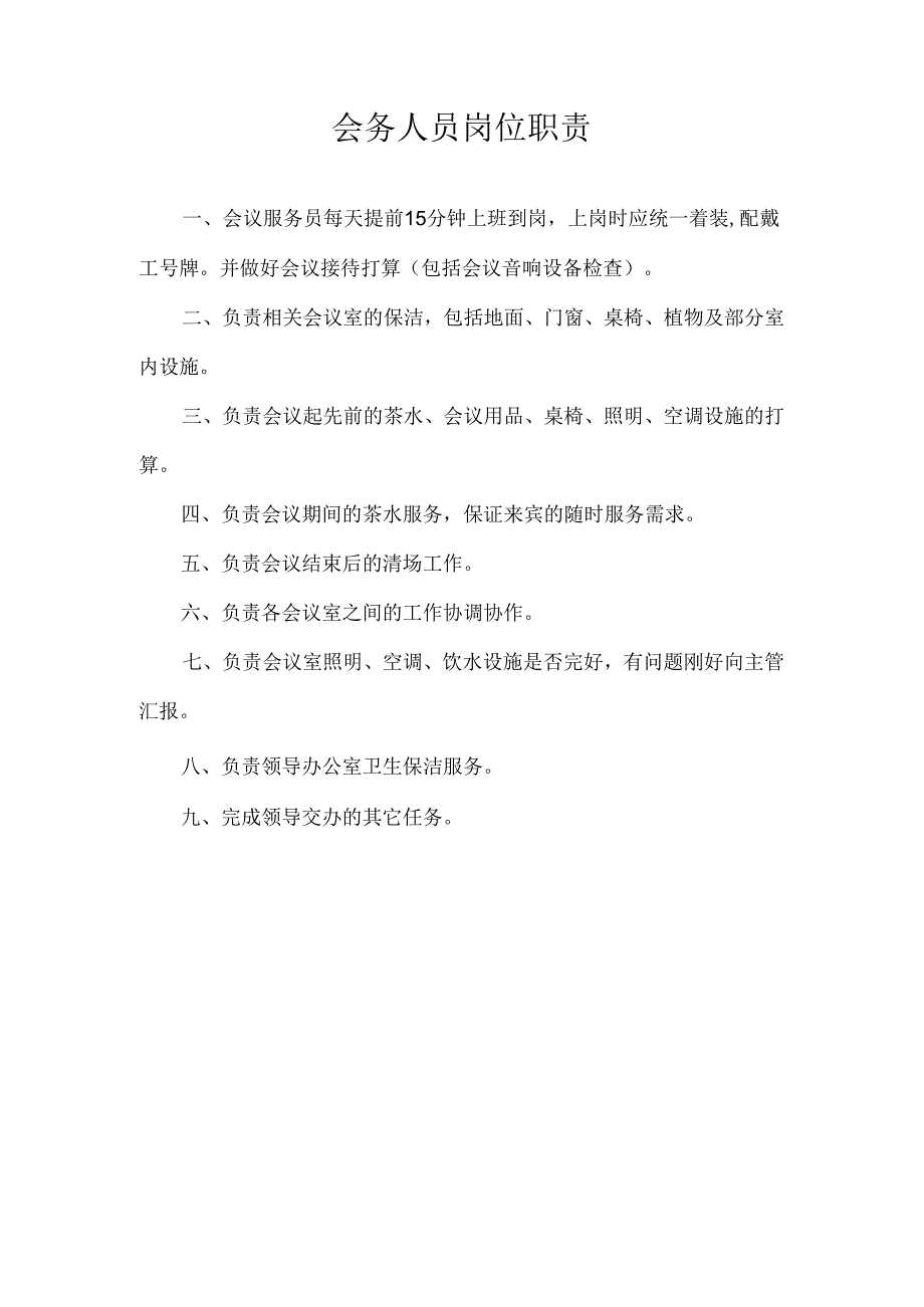 会务员的岗位职责.docx_第1页