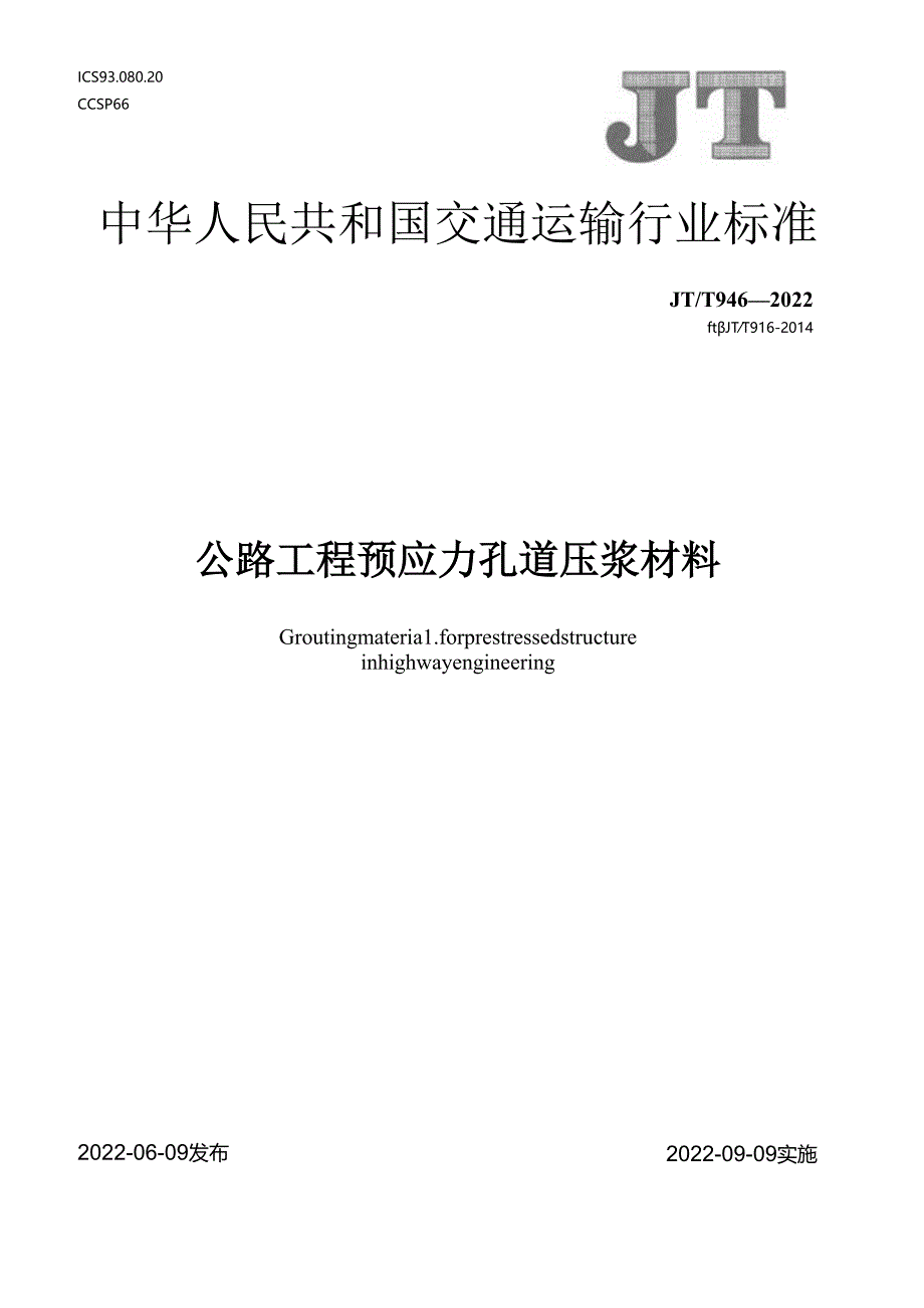 JT_T 946-2022 公路工程预应力孔道压浆材料.docx_第1页