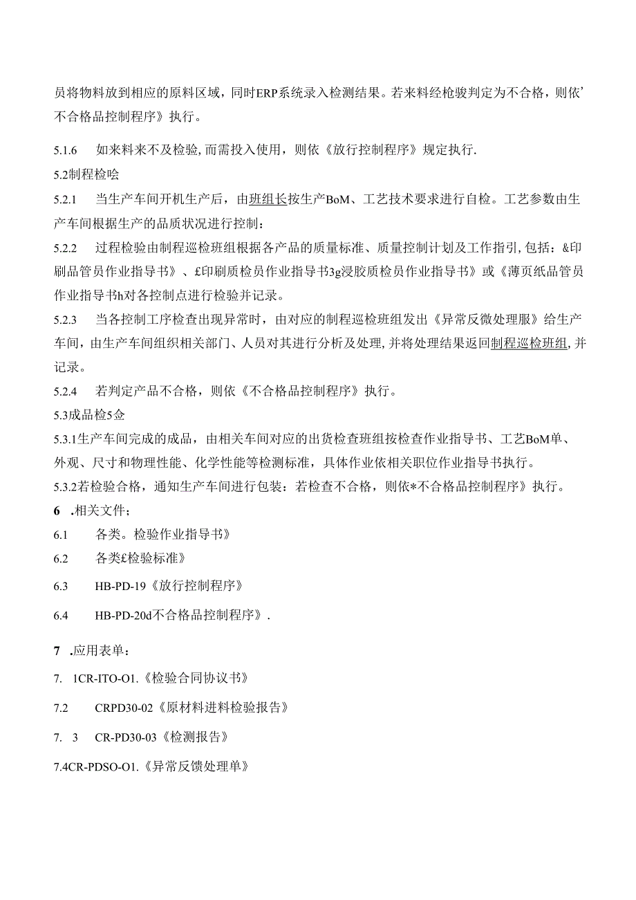 30产品的监视和测量控制程序.docx_第2页