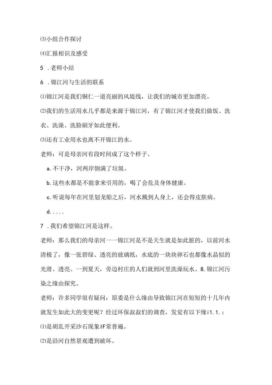 保护锦江河-我们在行动主题班会教案(一班).docx_第2页